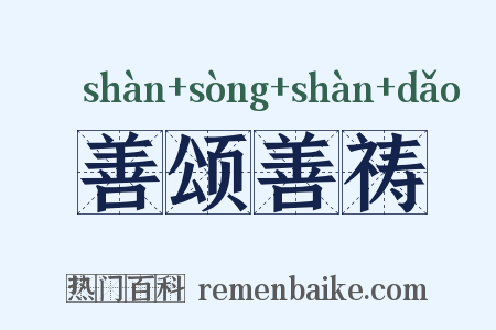 善颂善祷是什么意思的图片